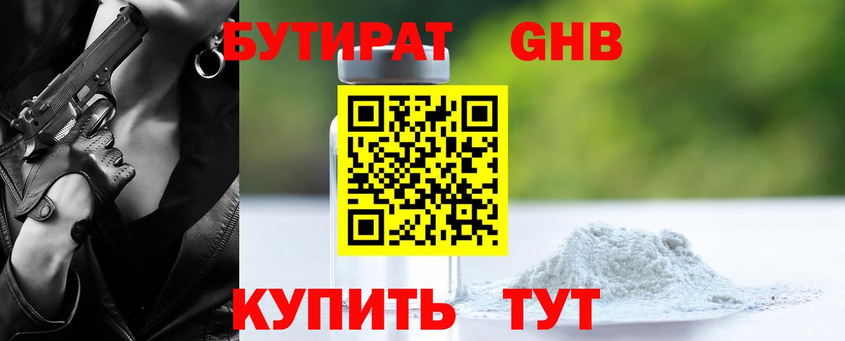 Бутират GHB  Вход с VPN  БУТИРАТ  Советск 