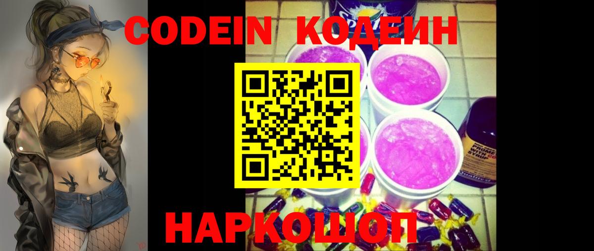 Codein Purple Drank Советск