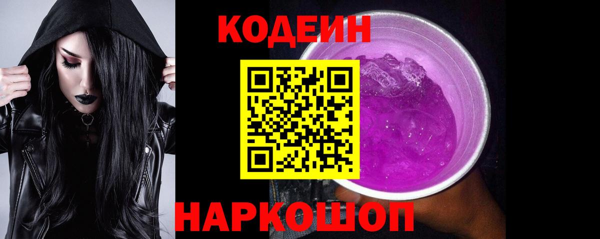 Советск  наркошоп  Кодеиновый сироп Lean напиток Lean (лин)  Вход с VPN  Codein Purple Drank 